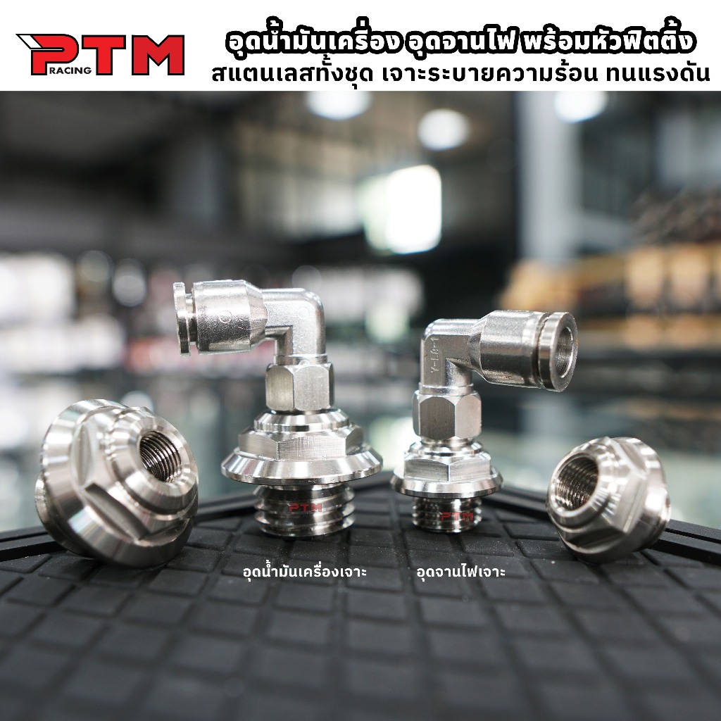 ชุด น๊อตอุดน้ำมันเครื่อง อุดจานไฟเล็ก เจาะ ระบายไอ พร้อมหัวฟิตติ้ง งอ90 งานสแตนเลส ทนแรงดัน ทนร้อน ระบายความร้อนอย่างดี