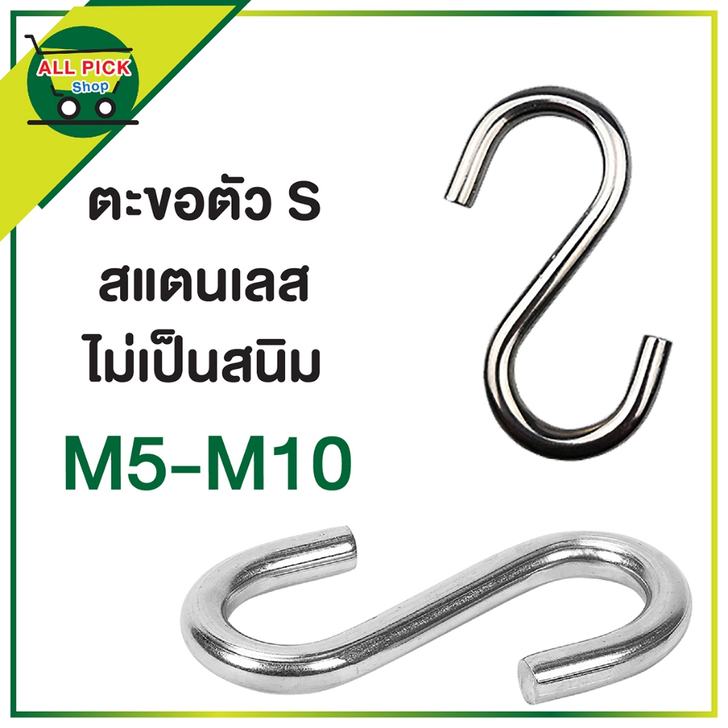 ตะขอตัว S อเนกประสงค์ สเเตนเลส SUS 304 คุณภาพแข็งแรง M5 - M10 ใหญ่พิเศษ อย่างหนา! ทนสนิม