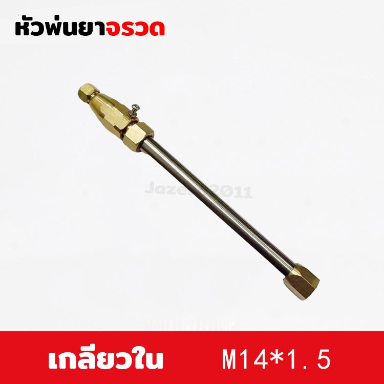 หัวพ่นยา หัวพ่นยาทองเหลือง หัวจรวด พ่นไกล ต่อกับด้ามพ่นยาเกลียว 14 มิล พัวพ่นยาแรงสูง ปรับพุ่งปรับหัวพ่นยาละอองได้