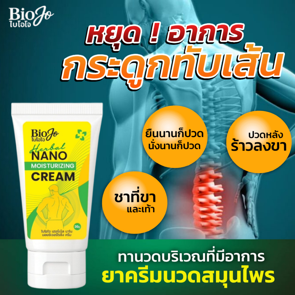 BIOJO (ไบโอโจ) ยาครีมนวดสมุนไพร ไบโอโจ 30 g. ครีมทาแก้ปวดเมื่อยกระดูก ข้อ เอ็น กล้ามเนื้อ 1 แถม 1
