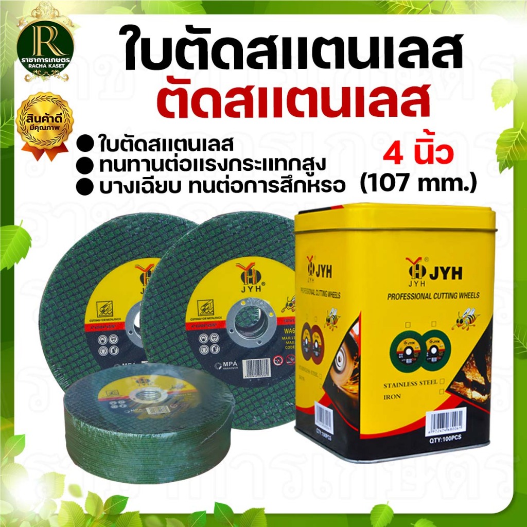JYH ใบตัดเหล็ก ตัดสเตนเลส 4นิ้ว ( JYH ) 107 mm ใบตัดเหล็ก - สเตนเลส 25แผ่น #พร้อมส่ง