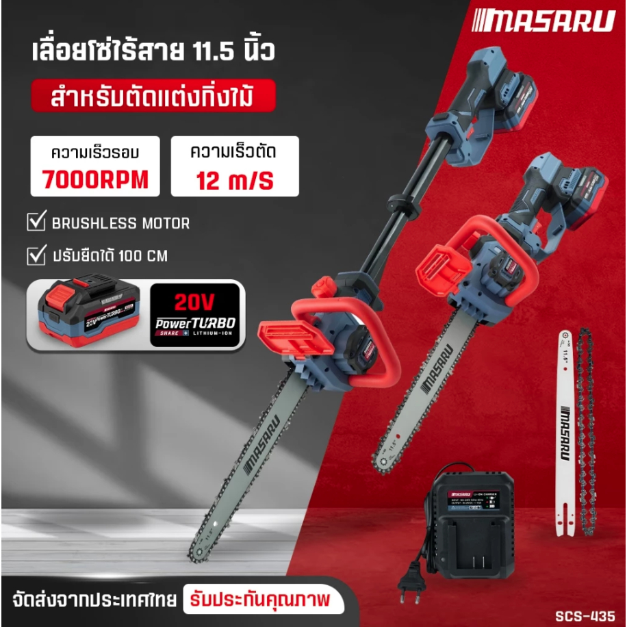 MASARU เลื่อยโซ่แบตเตอรี่20V 11.5" รุ่น SCS-435-B1 ด้ามยืดยาวได้ 1 เมตร รับประกัน 7 เดือน