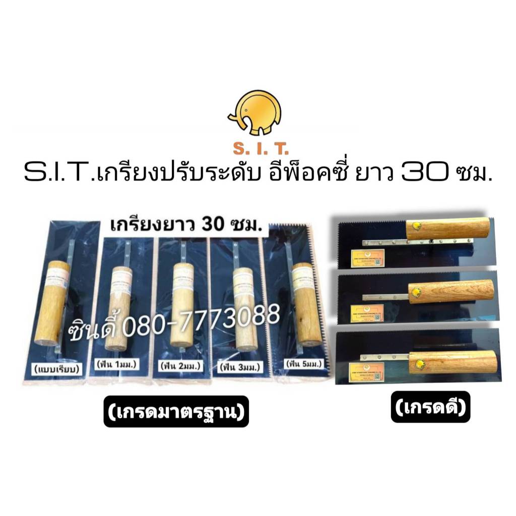 S.I.T.เกรียงปรับระดับ อีพ็อคซี่ ยาว 30 เซนติเมตร หน้ากว้าง 9.5ซม.(แบบมีฟัน1-2-3-5 มม.และแบบเรียบ)
