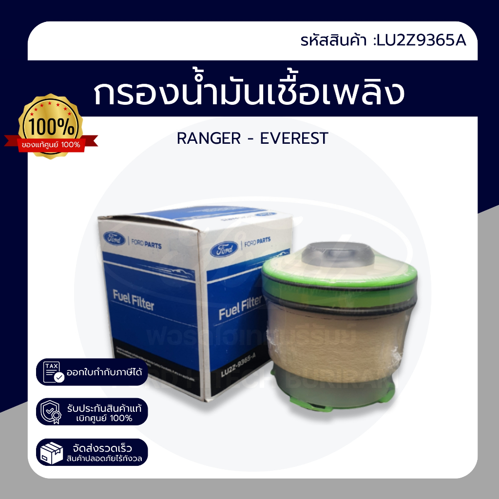 กรองโซล่า กรองเชื้อเพลิง FORD Ranger T6 / Everes / BT50PRO PN : LU2Z9365A ของแท้