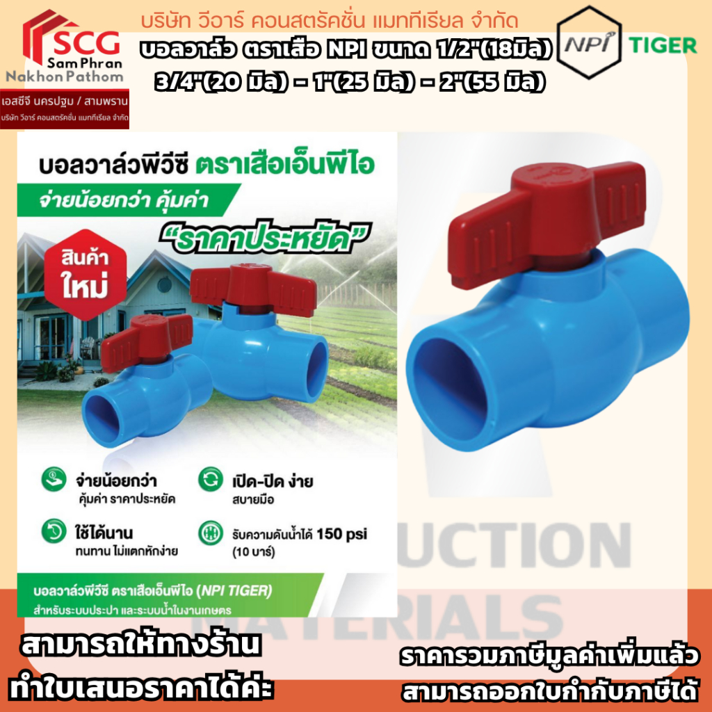 บอลวาล์ว ตราเสือ NPI ขนาด 1/2"(18มิล)  3/4"(20 มิล) - 1"(25 มิล)