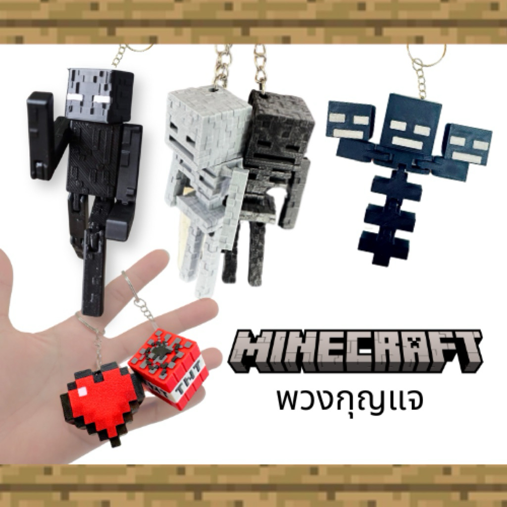 พวงกุญแจ Minecraft, พวงกุญแจสไตล์พิกเซล, Skeleton Wither Skeleton พวงกุญแจมายคราฟ