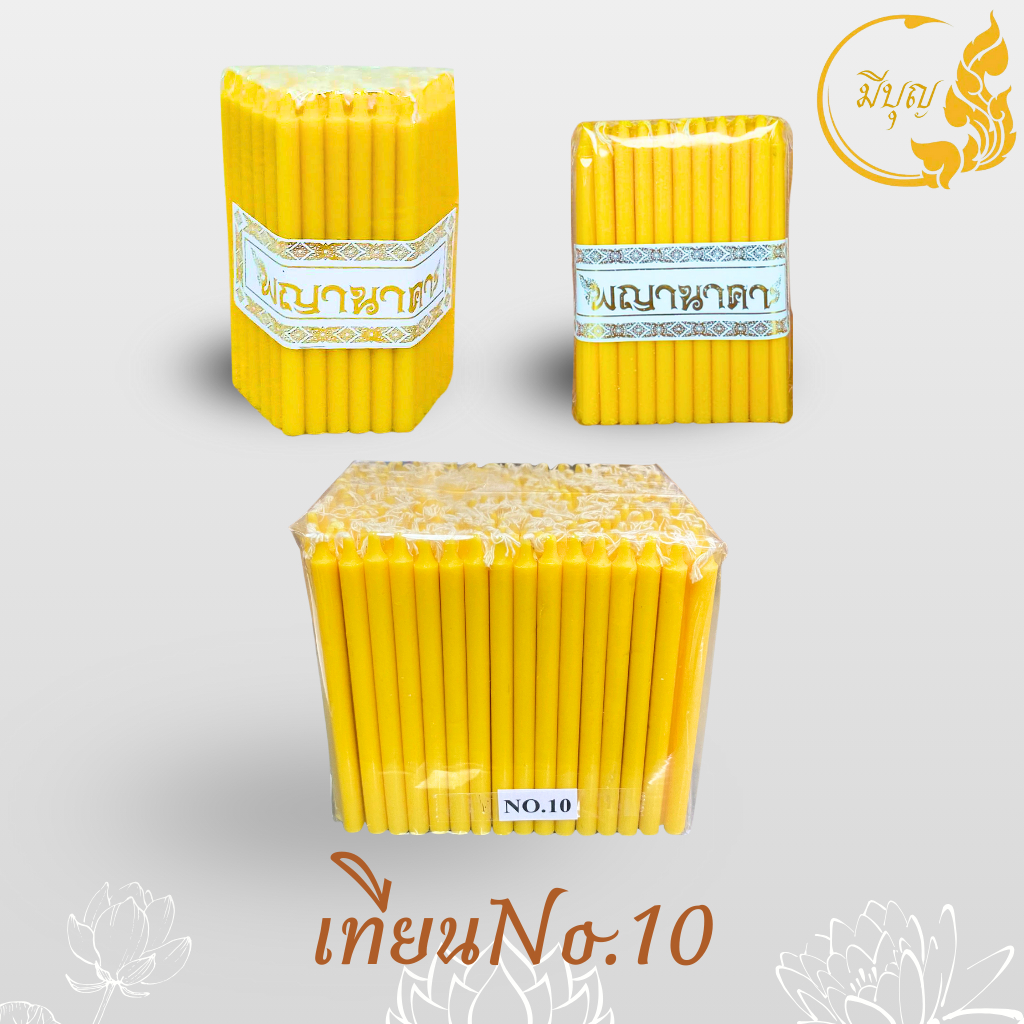 เทียนไหว้พระ เทียนเหลือง เทียนไข เทียนแบบชั่งกิโล No.10 แพ็ค 51 เล่ม, No.10 (บรรจุ1กก.ประมาณ290เล่ม)