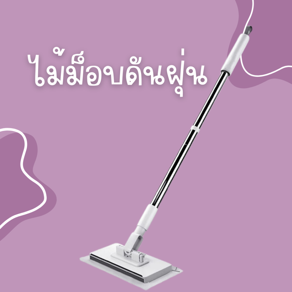 ไม้ม็อบดันฝุ่นอเนกประสงค์ & ถูพื้นแบบใช้แล้วทิ้ง สะดวกต่อการใช้งาน