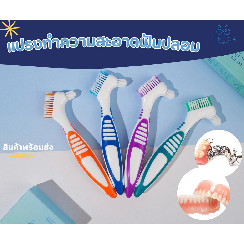แปรงทำความสะอาดฟันปลอม เพ็ญลิกา แบบหัวแปรงสองขนาด มีให้เลือก 4 สี (Penlica Denture Brush)