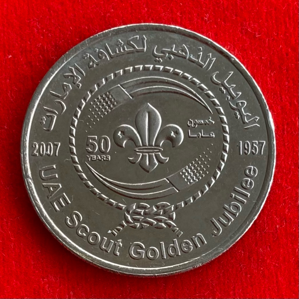 🇦🇪 เหรียญสหรัฐอาหรับเอมิเรตส์ United Arab Emirates 1 dirham ปี 2007 UAE Boy Scouts เหรียญต่างประเทศ