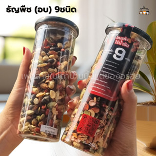 ธัญพืชอบ(ไร้น้ำมัน) 9 ชนิด-สามใบเถาบ้านนี้มีแต่ของอร่อย(พร้อ…