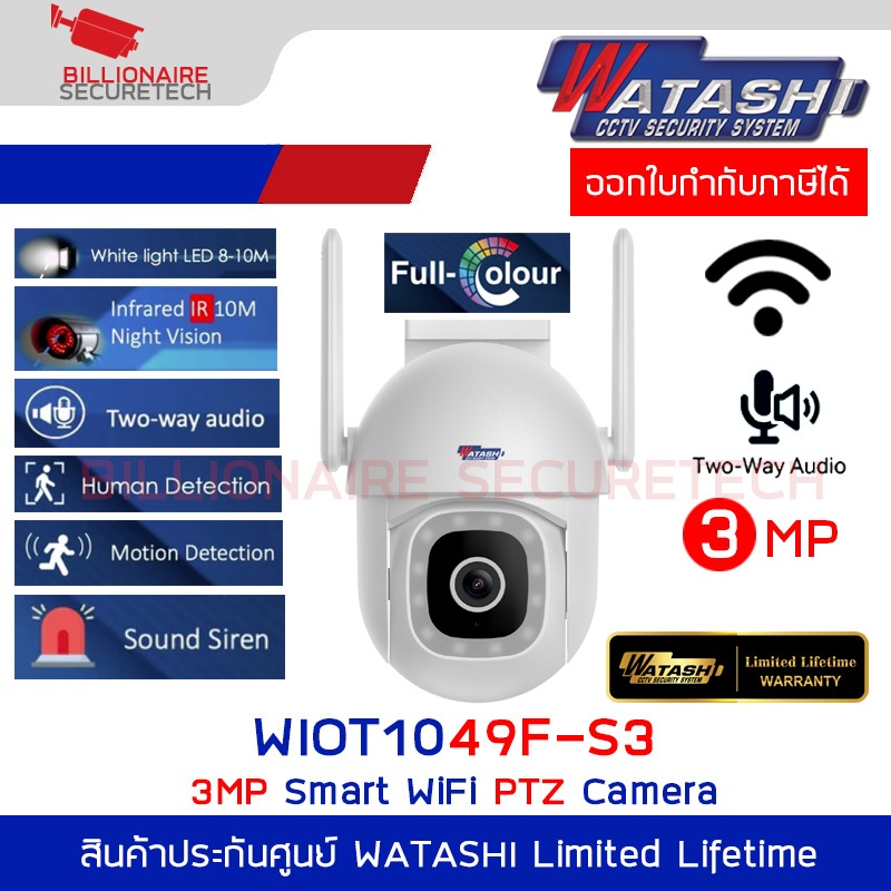 WATASHI WIOT1049F-S3 กล้องวงจรปิดระบบ IP WIFI PTZ 3 ล้านพิกเซล มีไมค์และลำโพงในตัว BY BILLIONAIRE SE