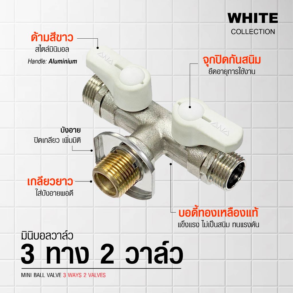 ANA มินิบอลวาล์ว 3 ทาง 2 วาล์ว มีบังอาย 1/2″ (4 หุน) ด้ามสีขาว ทองเหลืองแท้ ชุบนิกเกิล