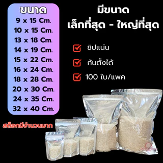 ถุงฟอยด์สีเงิน ถุงซิป ตั้งได้ แพคละ 100ใบ ด้านหน้าใส ด้านหลังทึบ