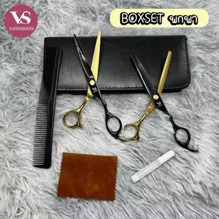 VS SASSMOON BOXSET กรรไกร 6 ชิ้น ใช้สำหรับตัดแต่งทรงผมผู้ชาย ผู้หญิง สินค้าพร้อมส่งจากไทย ผลิตจากวัสดุสแตนเลสแท้ กันสนิม