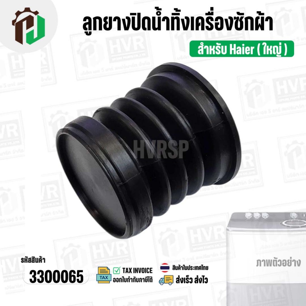 ลูกยางปิดน้ำทิ้งเครื่องซักผ้า Haier ไฮเออร์ ( ใหญ่ ) (บน 50 mm x ล่าง 58 mm x สูง 54 mm.) ( ยางนิ่ม ) #3300065 ราคา ถูกที่สุด ดีลบีเคเค แกลเลอรีภาพที่ 2