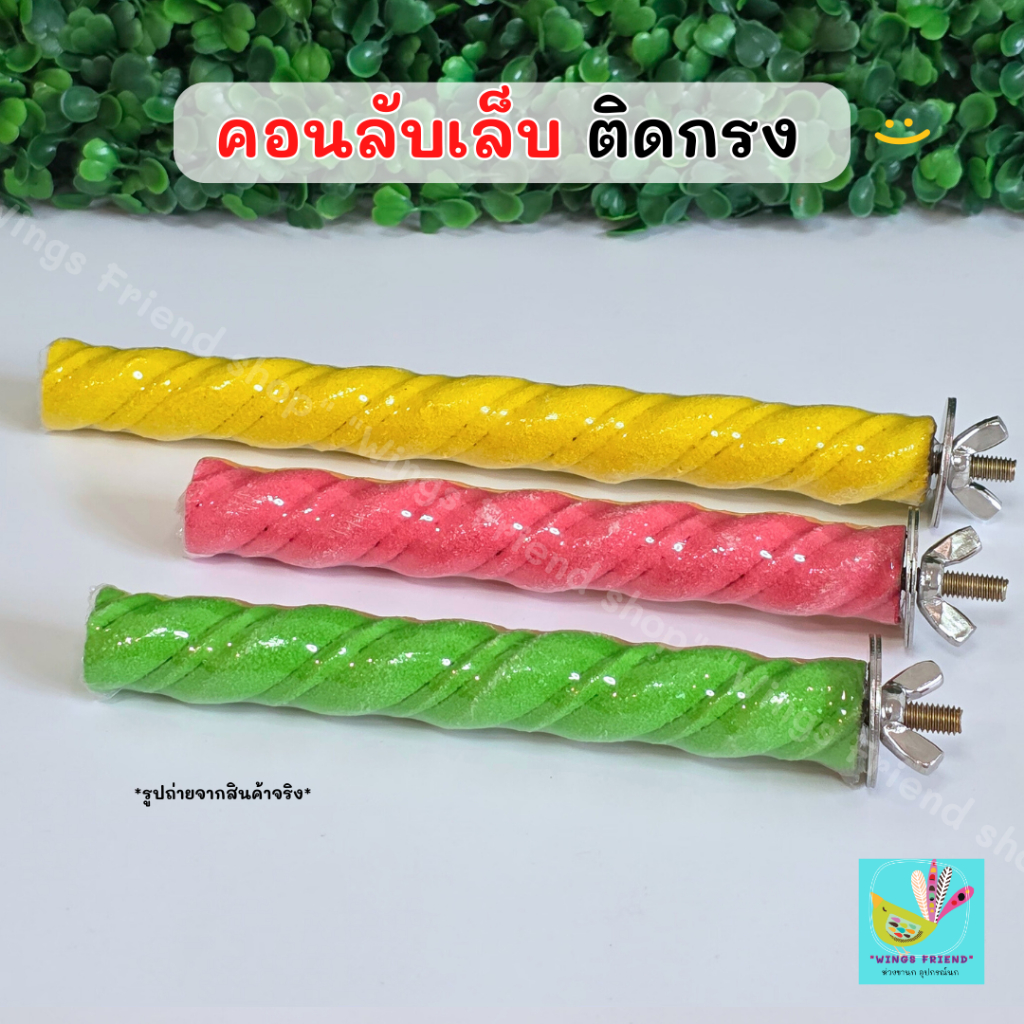 คอนลับเล็บอย่างดี คอนยืนนกแก้ว คอนนก แบบติดตรง