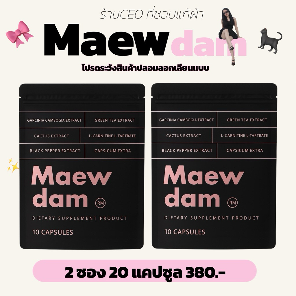 Maew dam (ตะกร้าบริษัท) แมวดำ  2 ซอง สินค้าพร้อมส่ง