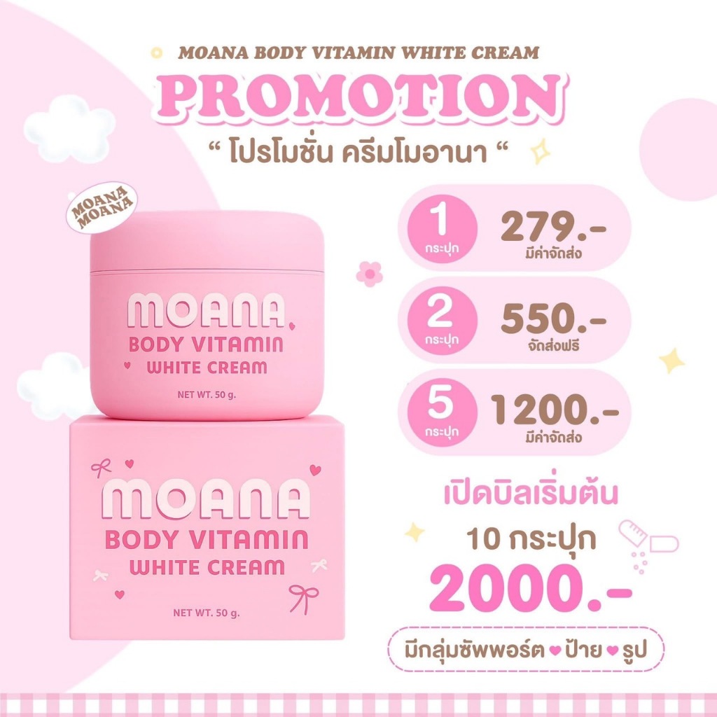โมอาน่า บอดี้วิตามิน ครีมทาผิวกาย MOANA 50 g [ของแท้]