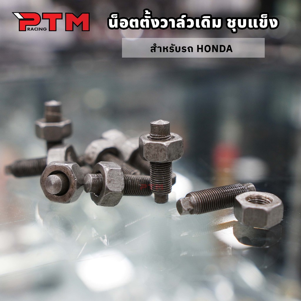 น๊อต ตั้งวาล์วเดิม ชุบแข็ง ขนาด 1.6cm สำหรับรถ HONDA 1ตัว=ตัวผู้+ตัวเมีย น็อตตั้งวาล์ว