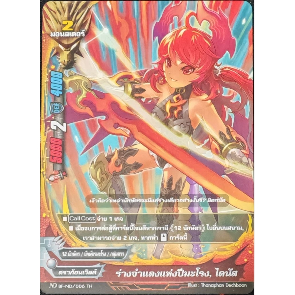 ร่างจำแลงแห่งปีมะโรง, ไดนัส​ ND​ BF-ND/006 แยกใบ​ 1 ใบ