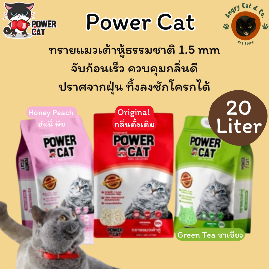Power Cat Tofu Cat Litter พาวเวอร์ แคท ทรายแมวเต้าหู้จากธรรมชาติ ทิ้งลงชักโครกได้ ขนาด 20L