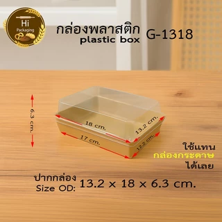 กล่องพลาสติก จัดเบรค G1318 (300 ชุด) กล่อง Snack Box ฝาถาดพลาสติกขนาดเท่ากล่องกระดาษใส่ขนม กล่องขนมจัดเบรค