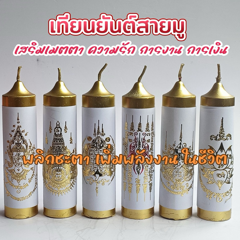 “เทียนยันต์สายมู“จุดพลังสายมู จุดครั้งเดียว เสริมดวงทุกด้านของชีวิต