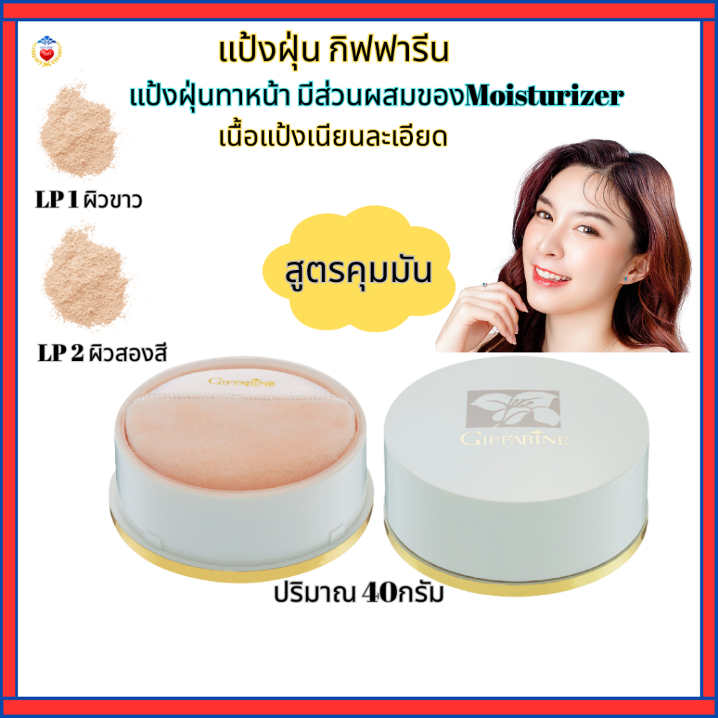แป้งฝุ่น กิฟฟารีน แป้งฝุ่นทาหน้า มีส่วนผสมของMoisturizer เนื้อแป้งเนียนละเอียด สูตรคุมมัน