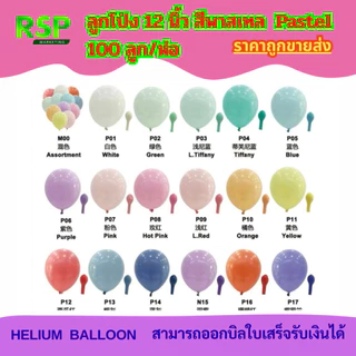 ราคาถูกจริง จากโรงงาน ลูกโป่ง 12 นิ้ว บรรจุ 100 ลูก/ห่อ แบ่งขาย 50 ลูก สีพื้นและสีพาสเทล สดใส เนื้อหนา