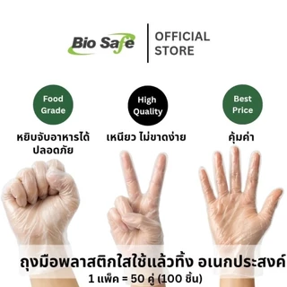ถุงมือพลาสติกใสอเนกประสงค์ Food Grade ใช้แล้วทิ้ง 50 คู่ หนาทน ไม่ขาดง่าย ปลอดภัยสัมผัสอาหาร BioSafe