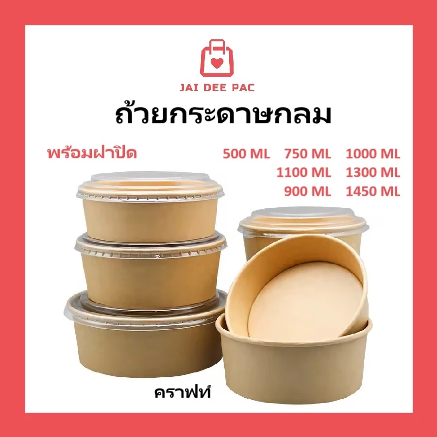 ( 50 ชิ้น ) กล่องสลัด ชามกระดาษ ถ้วยอาหารกระดาษคราฟท์ ทรงกลม ฝาพลาสติกใส กล่องอาหาร สีน้ำตาล