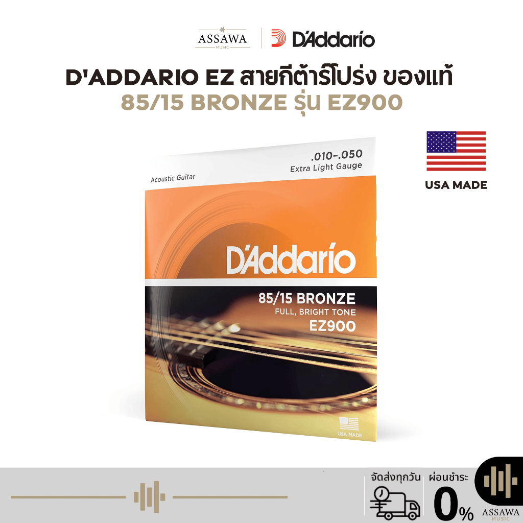 ของแท้ 100% สายกีต้าร์โปร่ง D’Addario EZ900 [ .010-.050 ] เบอร์10 EZ-900 ez 900