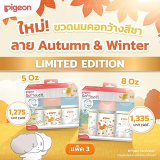 ขวดนมพีเจ้น pigeon ของไทยแท้ 100% พร้อมจุกเสมือนนมแม่ คอกว้าง/คอแคบ ฉลากไทย มีขีดบอกทั้ง oz ml