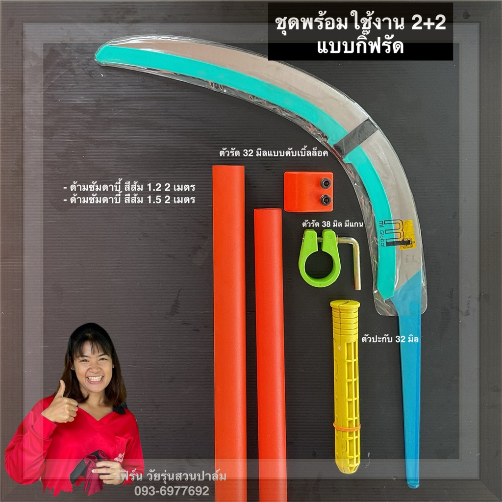 เคียวmi ชุดพร้อมใช้งาน 2+2 ด้ามสไลด์