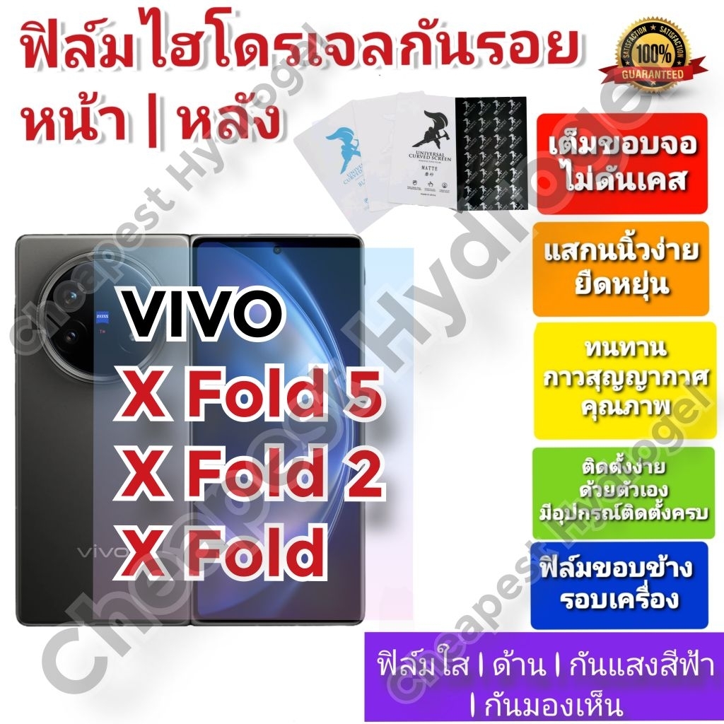 ฟิล์มกันรอยไฮโดรเจล | Hydrogel film ราคาถูก คุณภาพดี สำหรับ VIVO X FOLD 5 , X Fold , X Fold2