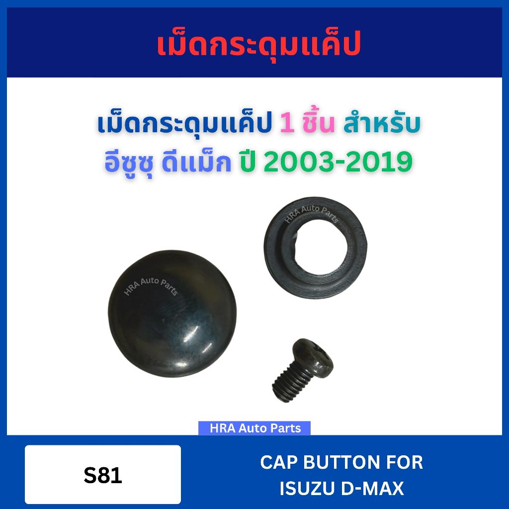 เม็ดกระดุมแค็ป 1 ชิ้น S81 เหล็ก สำหรับ ISUZU D-MAX DMAX ปี 2003-2019 อีซูซุ ดีแม็ก กระดุมแคป กระดุมแค๊บ กระดุมแค็ป