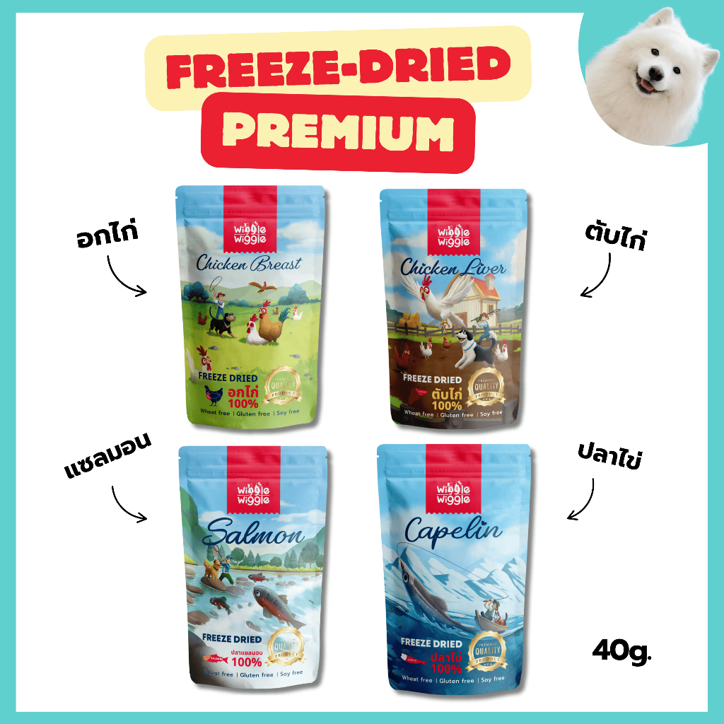 Wiggle Wiggle ฟรีซดรายสุนัข Freeze Dried Dog ขนมสุนัข มีเลขทะเบียนอาหารสัตว์ วัตถุดิบระดับ Human Grade ขนาด40กรัม