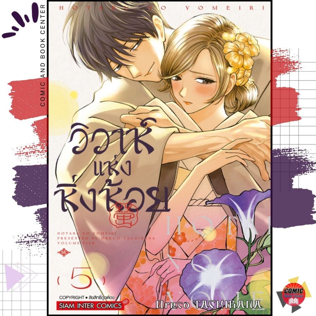 [SIC] Firefly Wedding วิวาห์แห่งหิ่งห้อย เล่ม 1-5