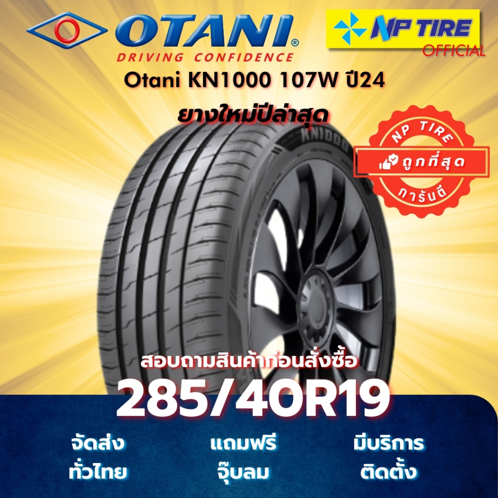 ยาง 285/40R19 Otani KN1000 107W ปี2024