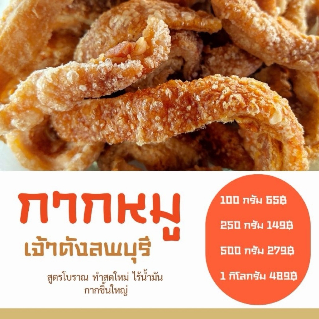 กากหมูโบราณ แคปหมู ติดมัน ทำใหม่ ไม่ค้างไม่หื่น กรอบฟูเคี้ยวเพลิน ไม่สาบน้ำมัน ผลิตใหม่ตามออเดอร์