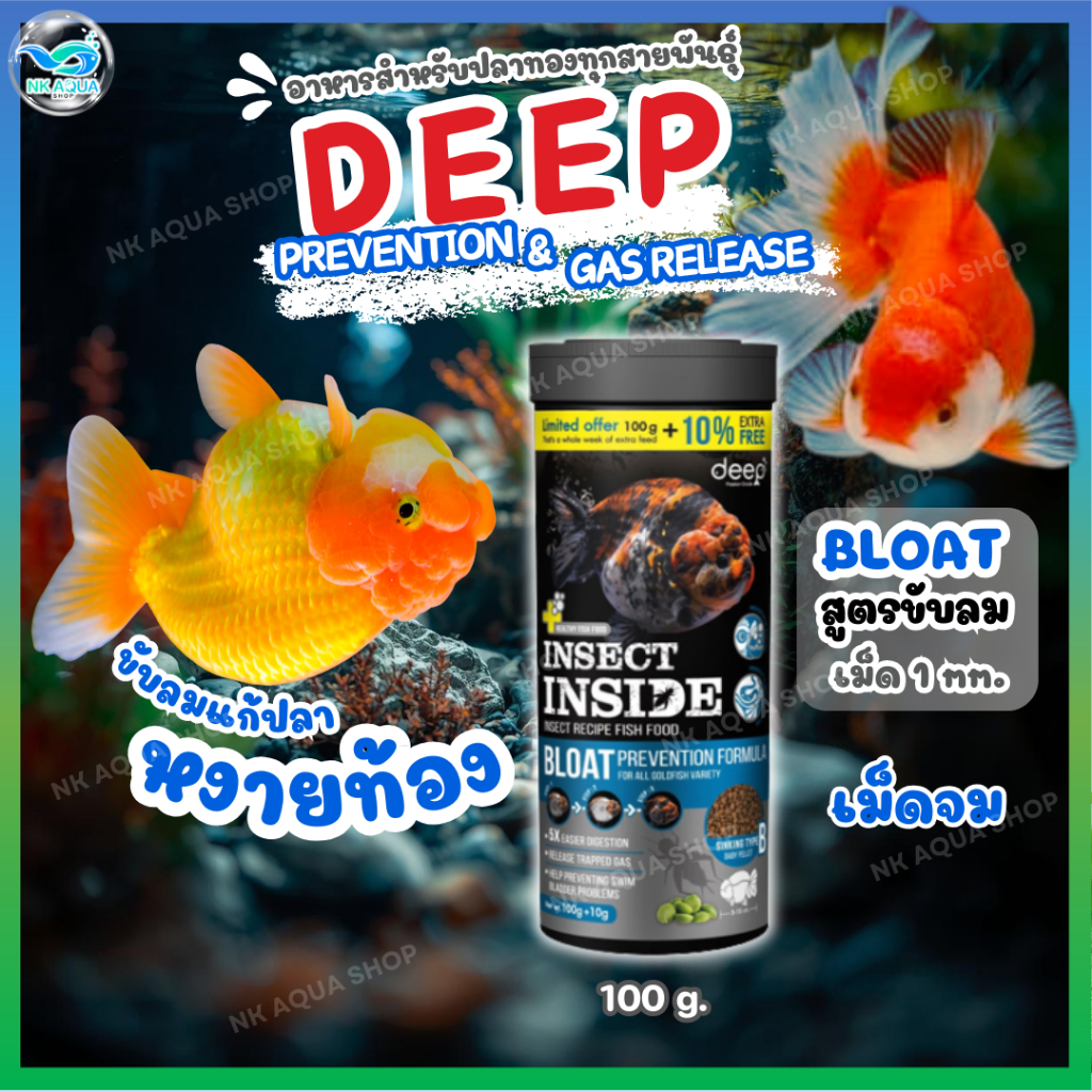 🔥ปลาทองหงายท้องต้องกินอาหารสูตรขับลม🔥 Deep Bloat อาหารปลาทอง สูตรป้องกันปลาหงายท้อง ช่วยขับลม 100 g.