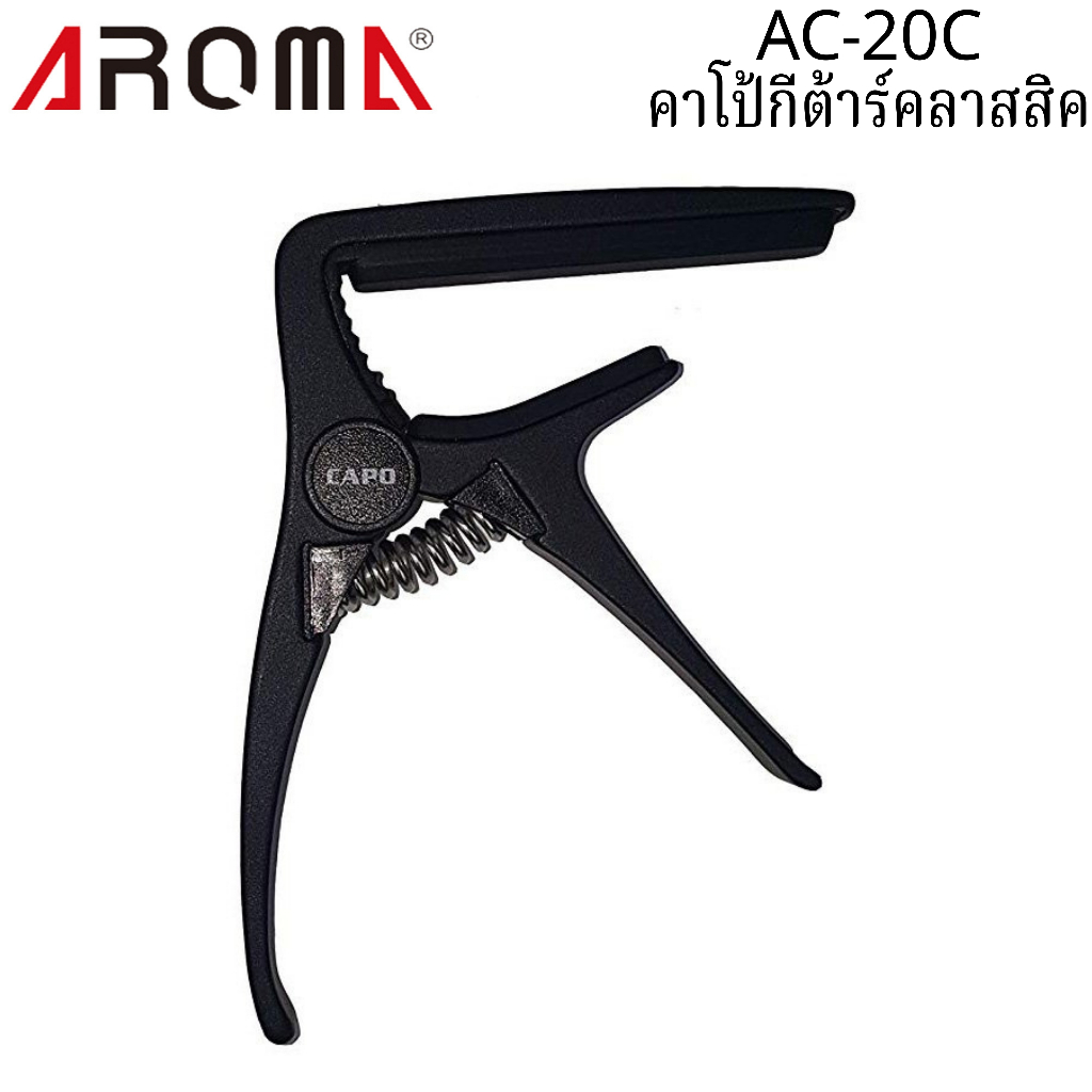 คาโป้ สำหรับกีต้าร์คลาสสิค Aroma รุ่น AC-20C