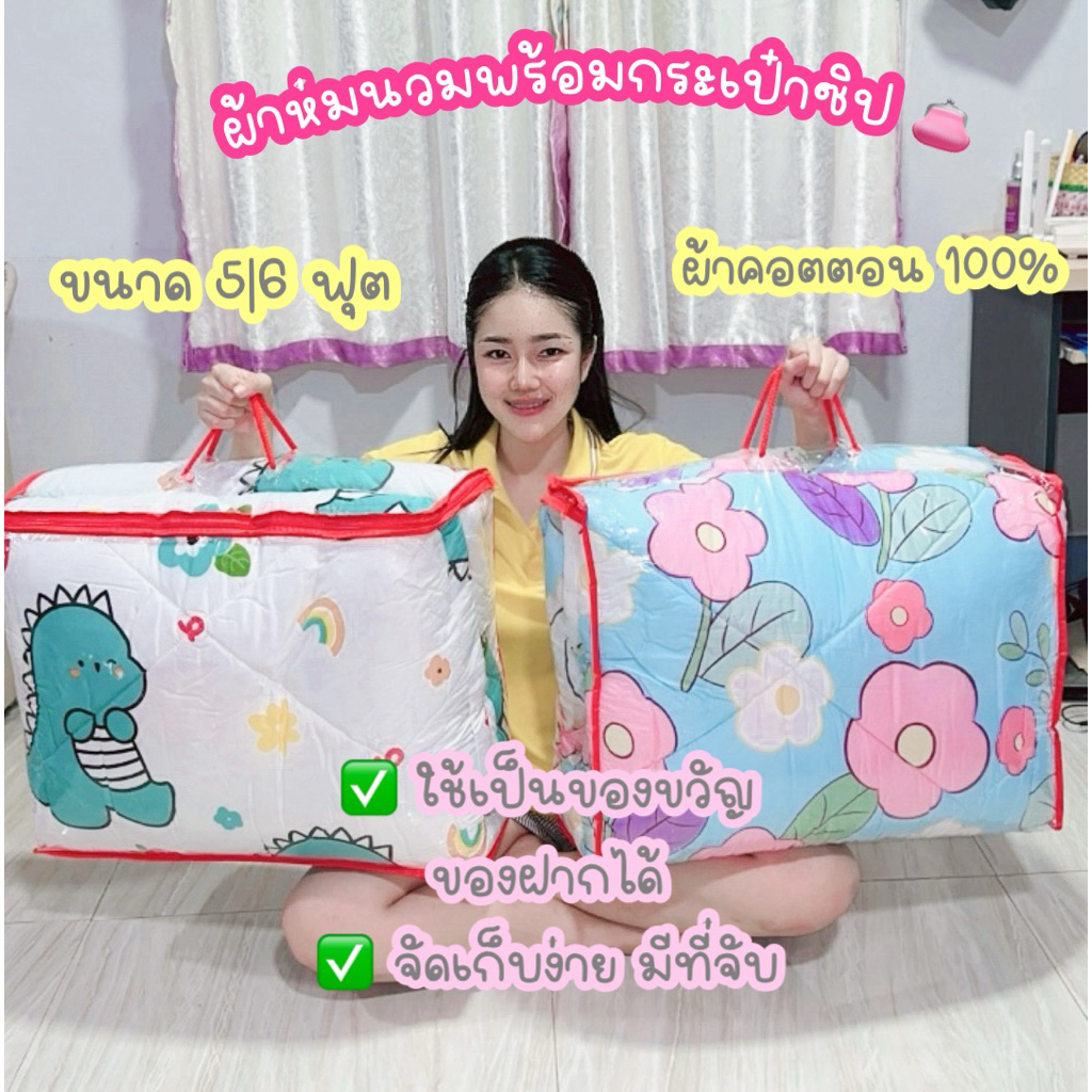 ผ้าห่มนวมแถมฟรีกระเป๋า‼️ ขนาด 6 ฟุต ผ้าหนานุ่มซักแล้วสีไม่ตกใยไม่กอง ใช้เป็นของขวัญของฝาก จับฉลาดขึ้นปีใหม่⭐️