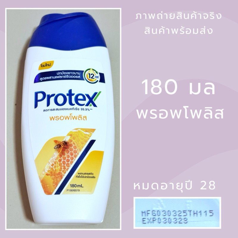 Exp.28 Protex โพรเทคส์ ครีมอาบน้ำพรอพโพลิส 180 มล - เหลือง