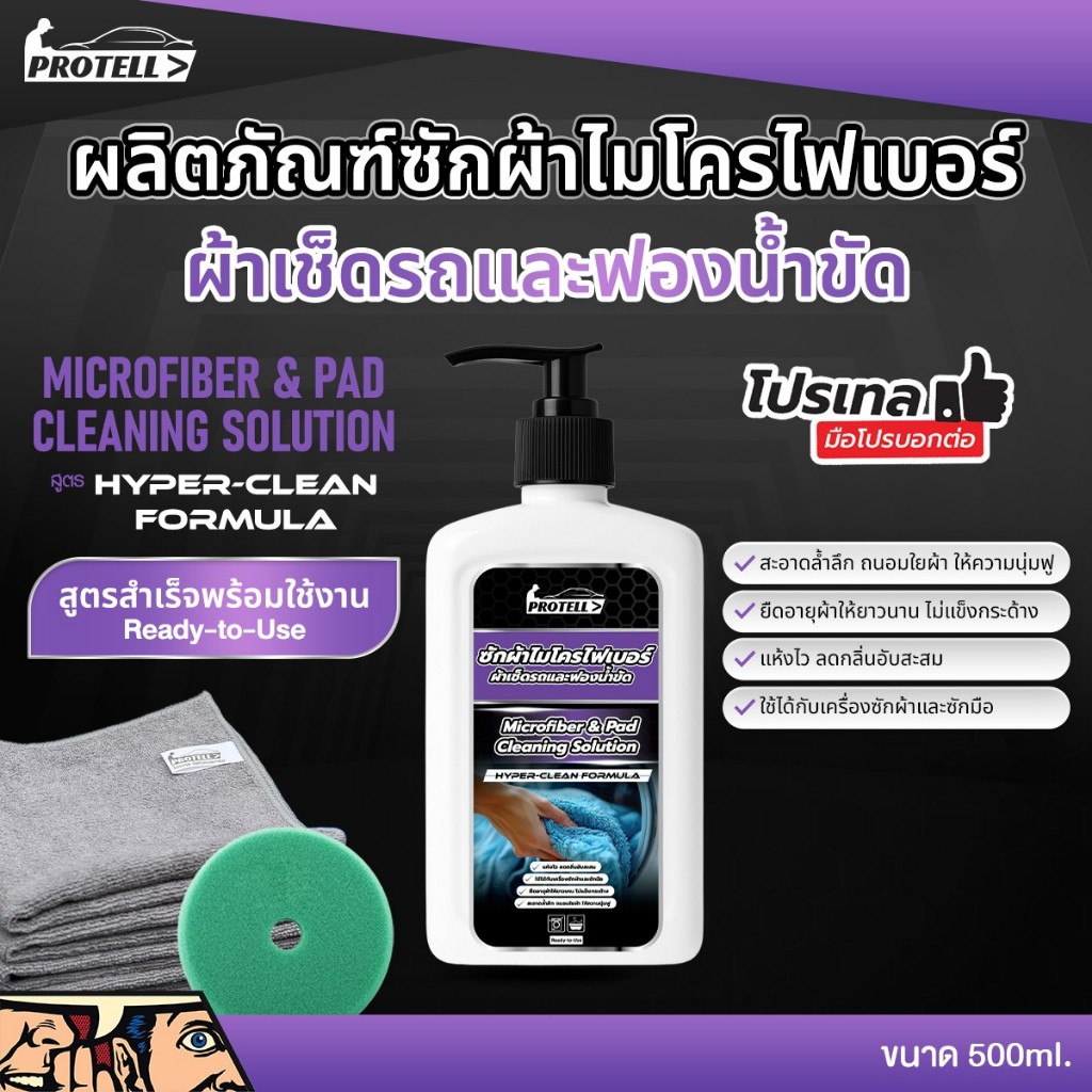 น้ำยาซักผ้าไมโครไฟเบอร์ น้ำยาซักผ้าเช็ดรถ ซักฟองน้ำขัดสี ขจัดคราบหนัก คราบมัน คราบแว๊กซ์ น้ำยาซักผ้า 500ml ซักผ้าคาร์แคร