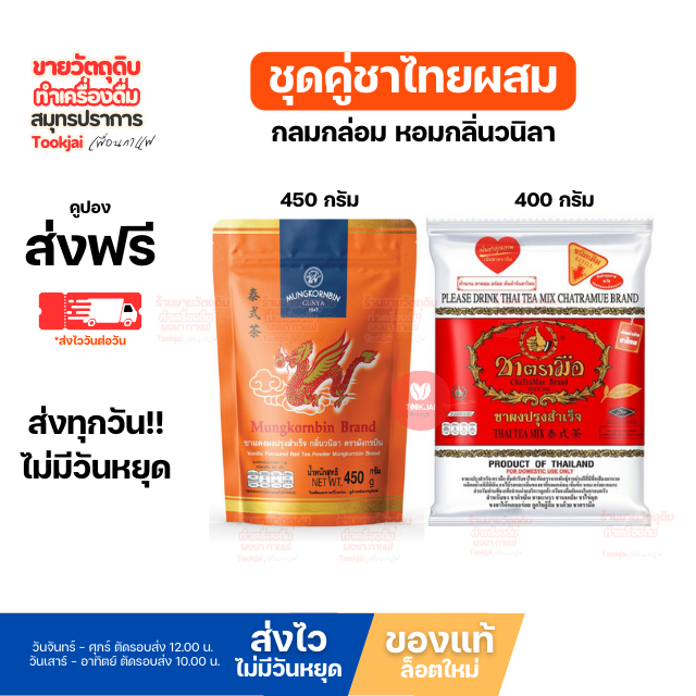 ชาไทยผสม ตรามือ + ชามังกรบิน (คูปองส่งฟรี) (มีส่งด่วน Express) จับคู่เพื่อรสชาติที่อร่อยลงตัว **ร้านไม่มีวันหยุด