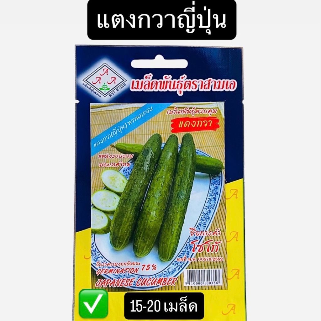 เมล็ด แตงกวาญี่ปุ่น (15- 20 เมล็ด)