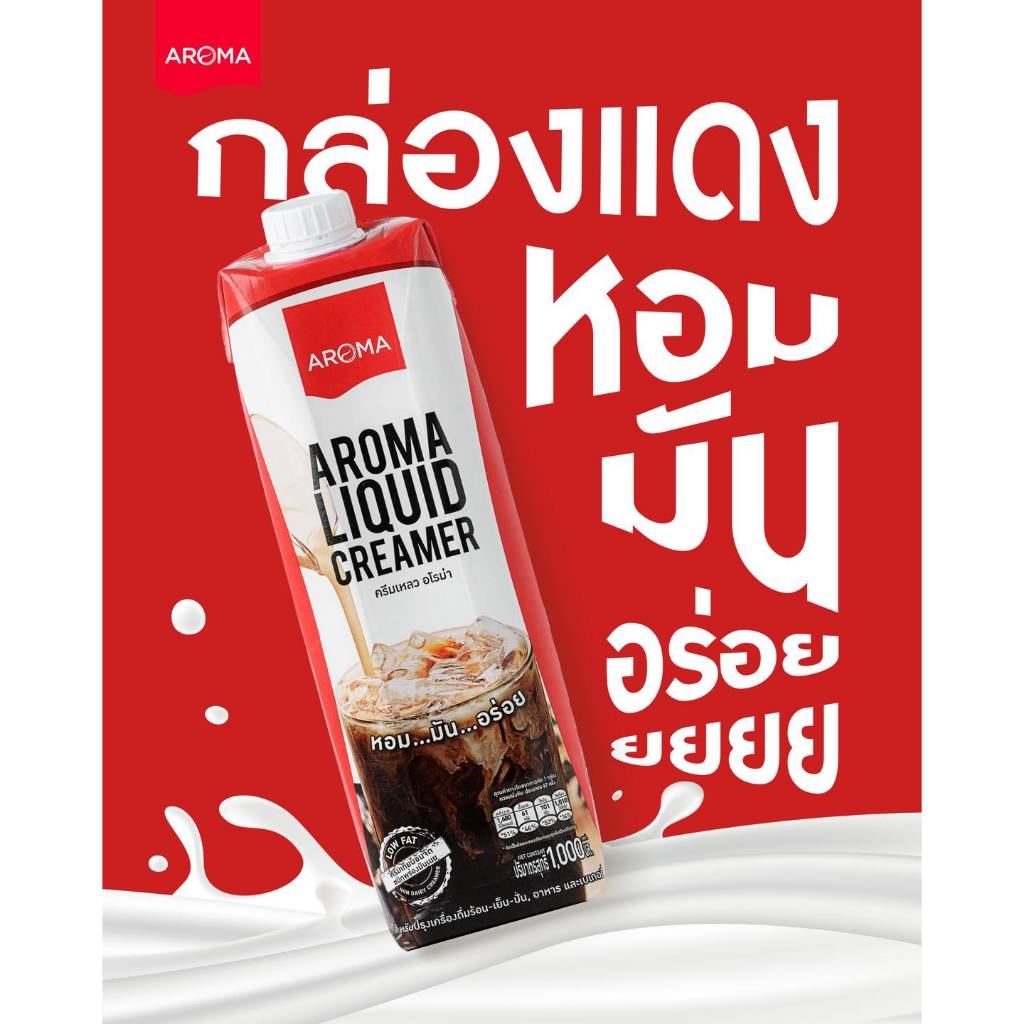 ครีมเหลว อโรม่า Aroma Liquid Creamer