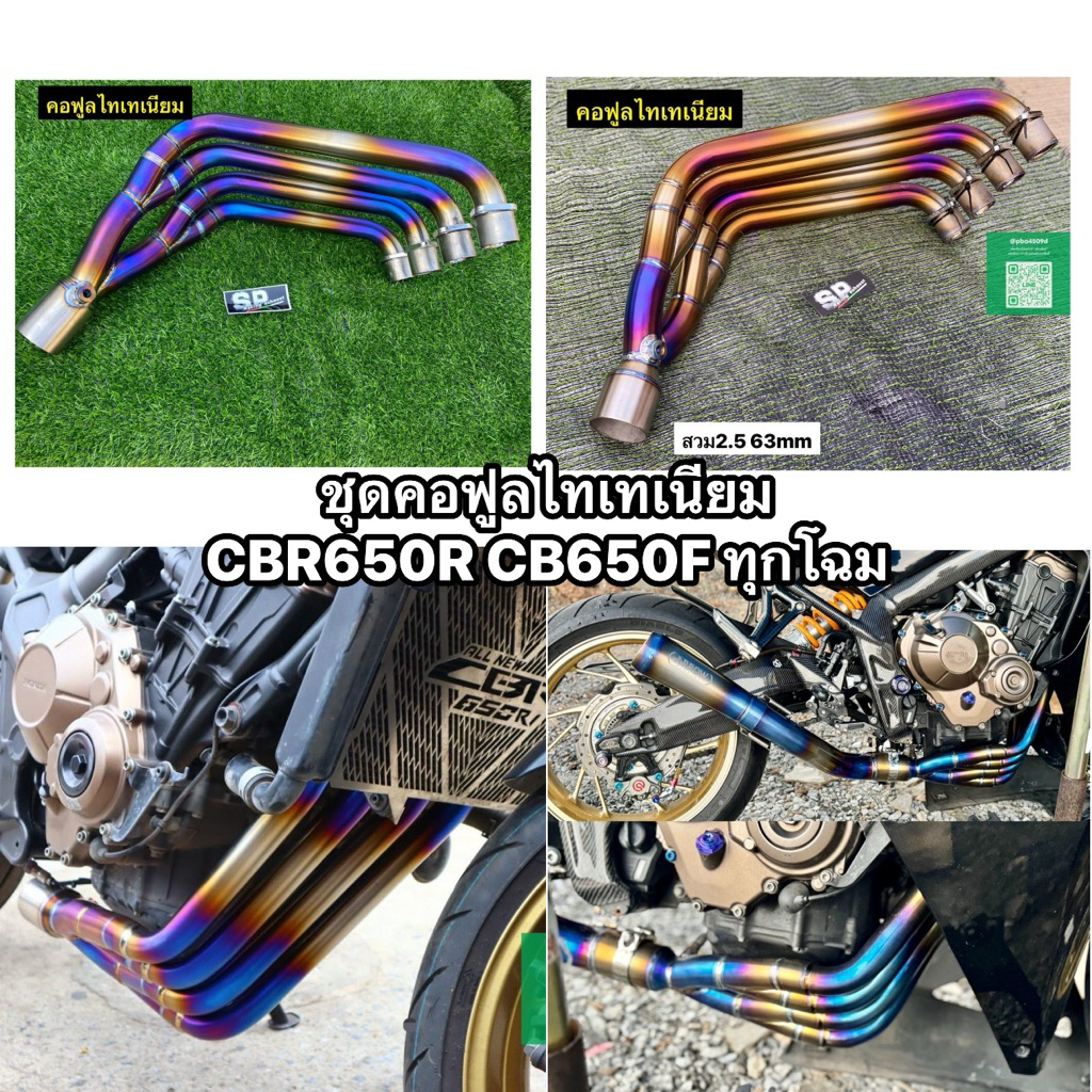 คอท่อไทเทเนียม รุ่น cbr650r cb650r f 2.5(63mm)